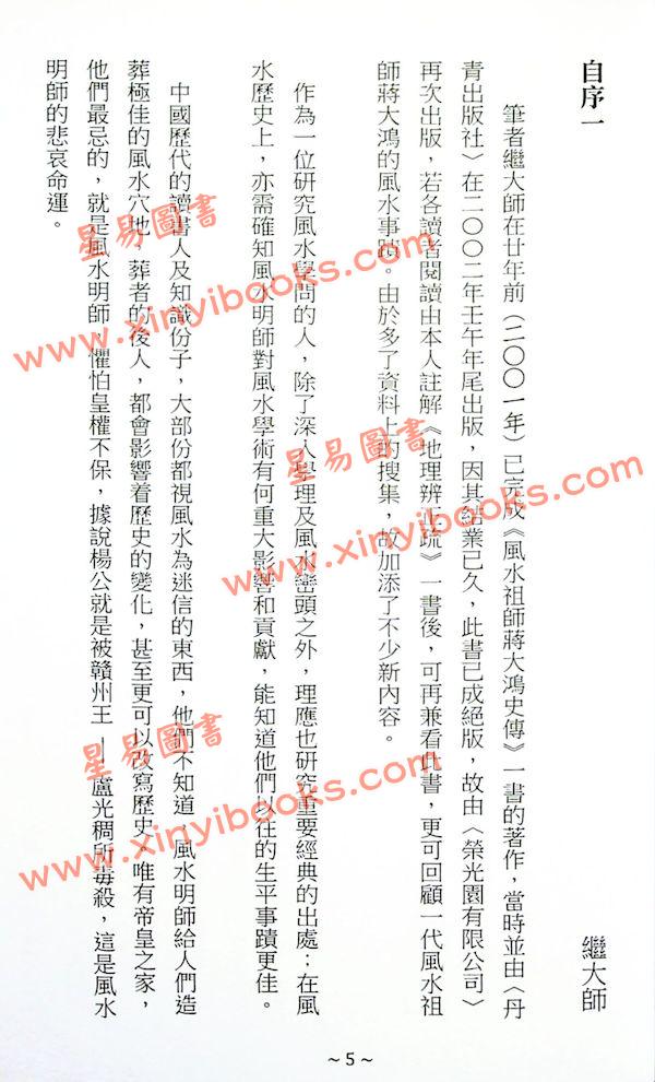 继大师：风水祖师蒋大鸿史传（榮光園20）