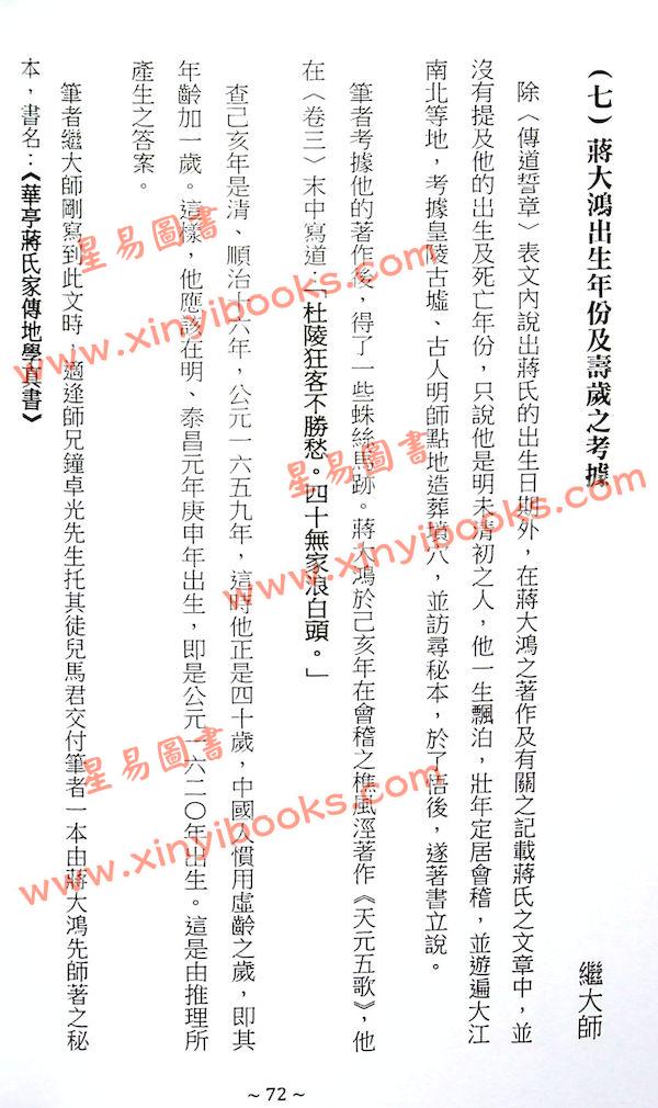 继大师：风水祖师蒋大鸿史传（榮光園20）