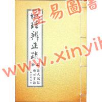 蒋大鸿/张心言/继大师：地理辨正疏（上下二册）（榮光園21）