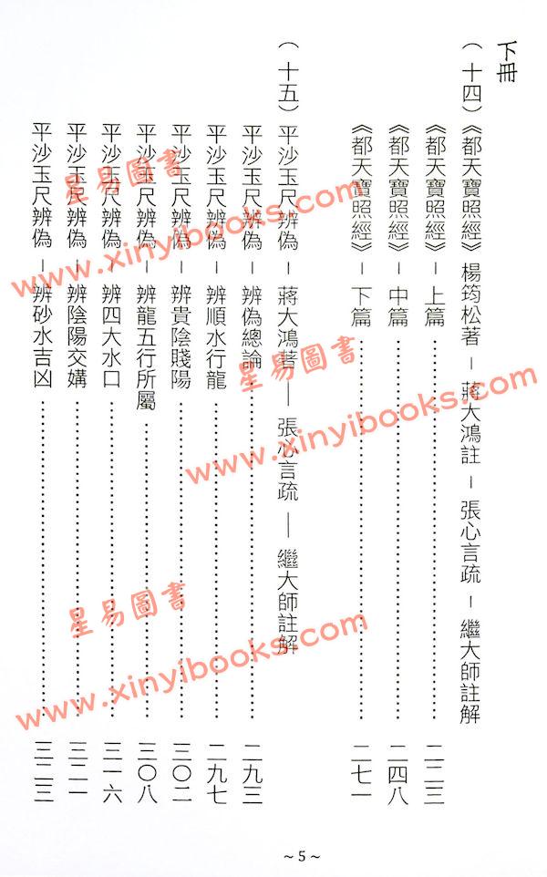 蒋大鸿/张心言/继大师：地理辨正疏（上下二册）（榮光園21）