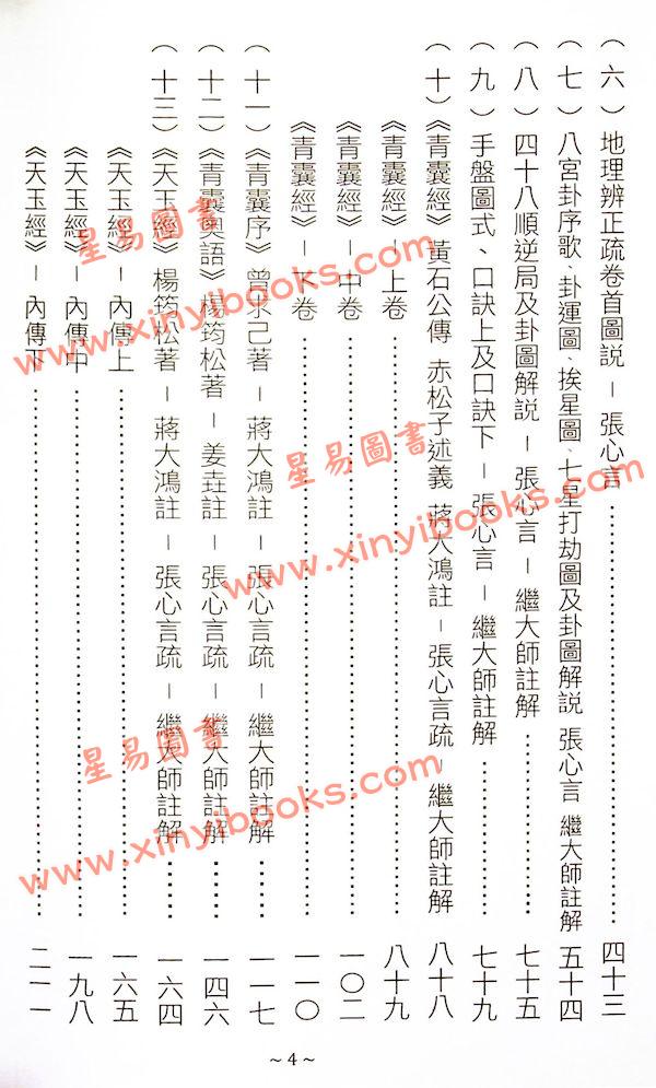 蒋大鸿/张心言/继大师：地理辨正疏（上下二册）（榮光園21）