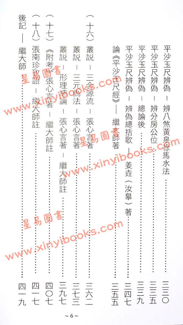 蒋大鸿/张心言/继大师：地理辨正疏（上下二册）（榮光園21）