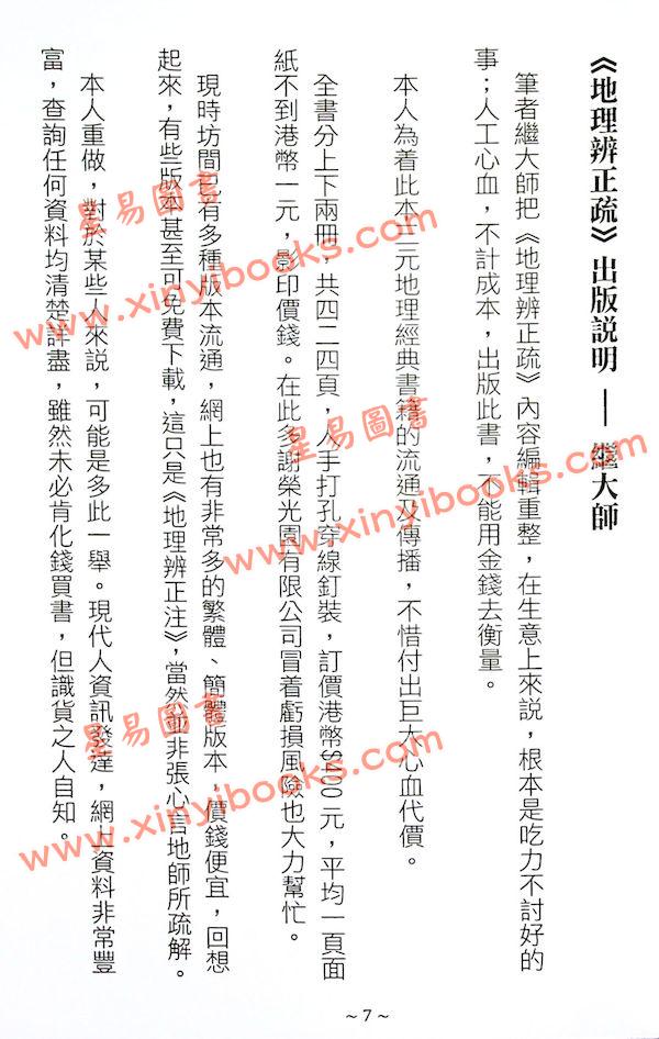 蒋大鸿/张心言/继大师：地理辨正疏（上下二册）（榮光園21）