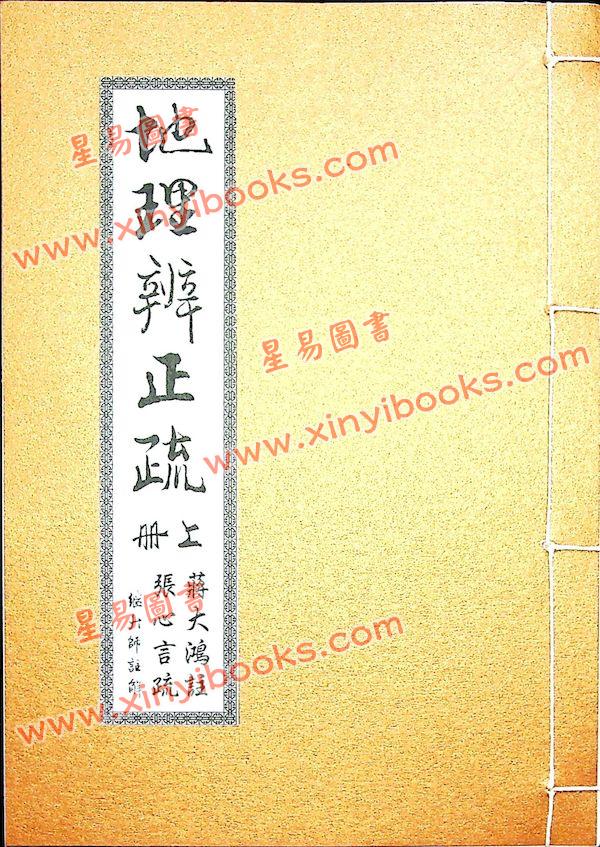 蒋大鸿/张心言/继大师：地理辨正疏（上下二册）（榮光園21）