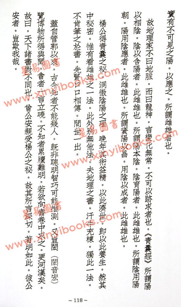 蒋大鸿/张心言/继大师：地理辨正疏（上下二册）（榮光園21）