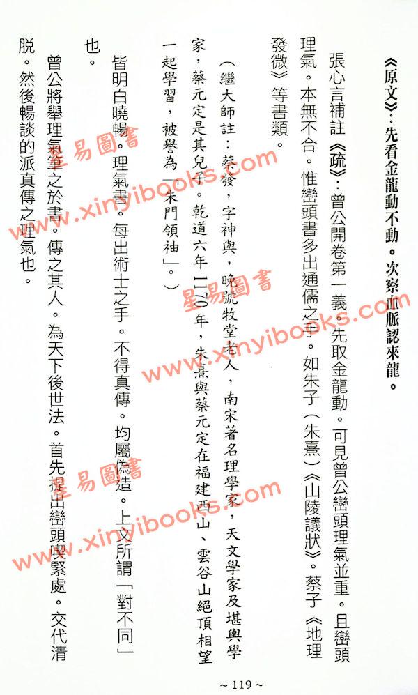 蒋大鸿/张心言/继大师：地理辨正疏（上下二册）（榮光園21）