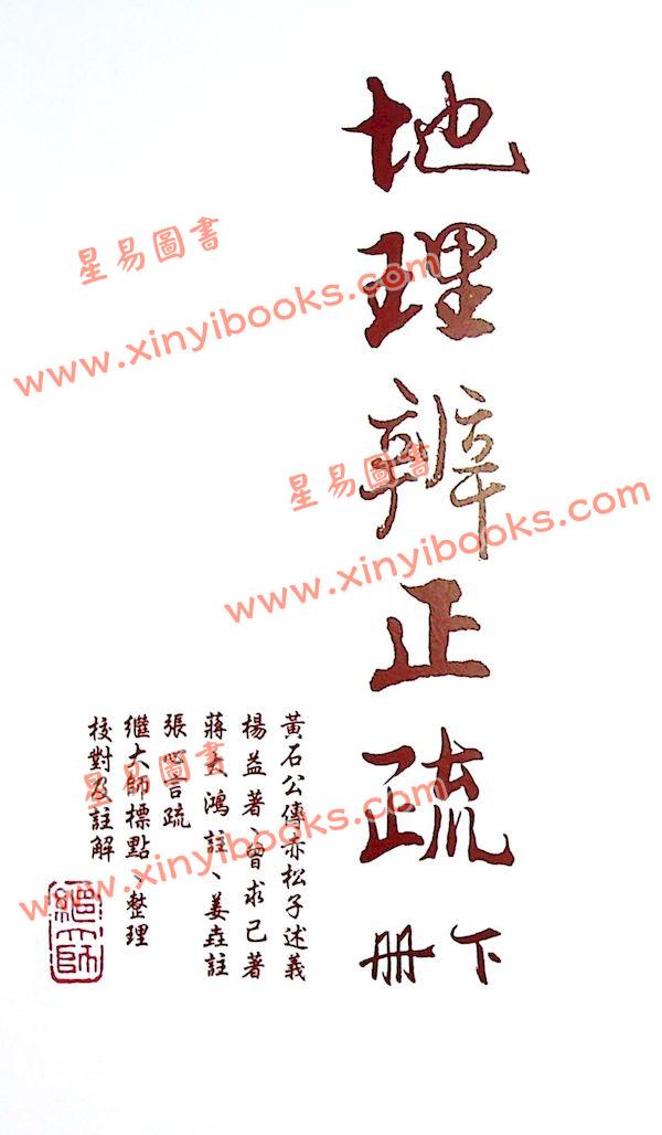 蒋大鸿/张心言/继大师：地理辨正疏（上下二册）（榮光園21）