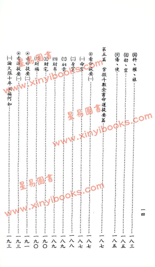 吴明修：紫微斗数全书命例考释（武陵版）
