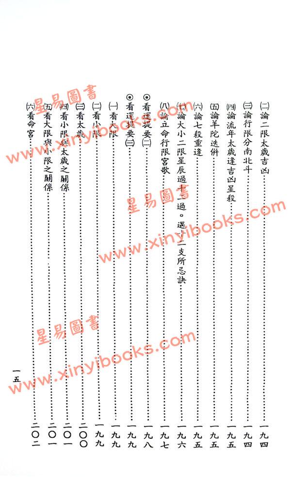 吴明修：紫微斗数全书命例考释（武陵版）