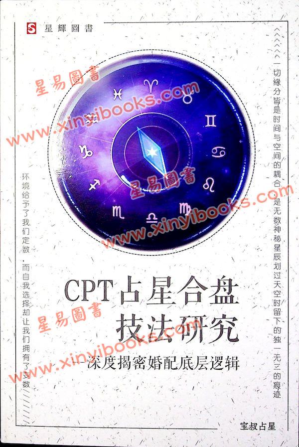 宝叔占星：CPT占星合盘技法研究（简体）