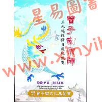 曾王君：2024甲辰年曾子南宗师三元地理择日通胜便览 售罄