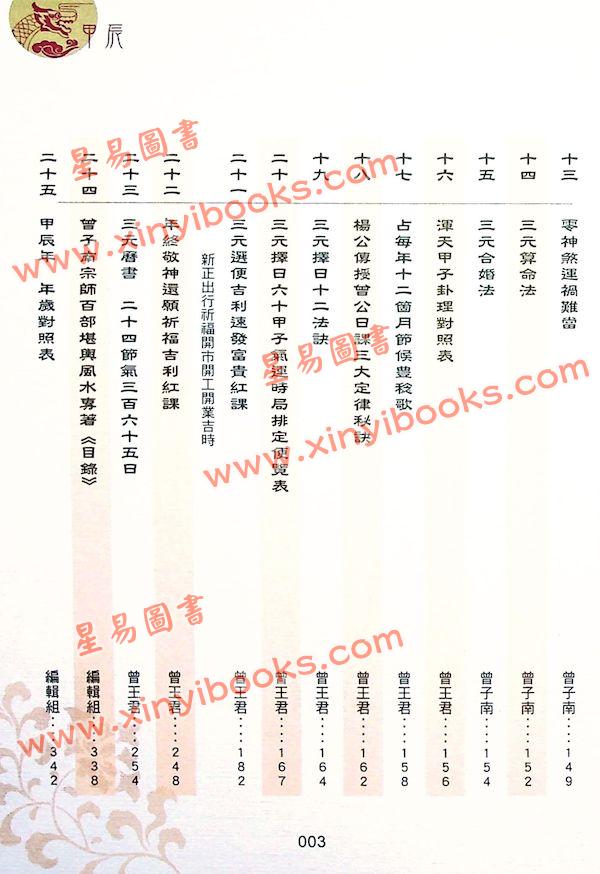 曾王君：2024甲辰年曾子南宗师三元地理择日通胜便览 售罄