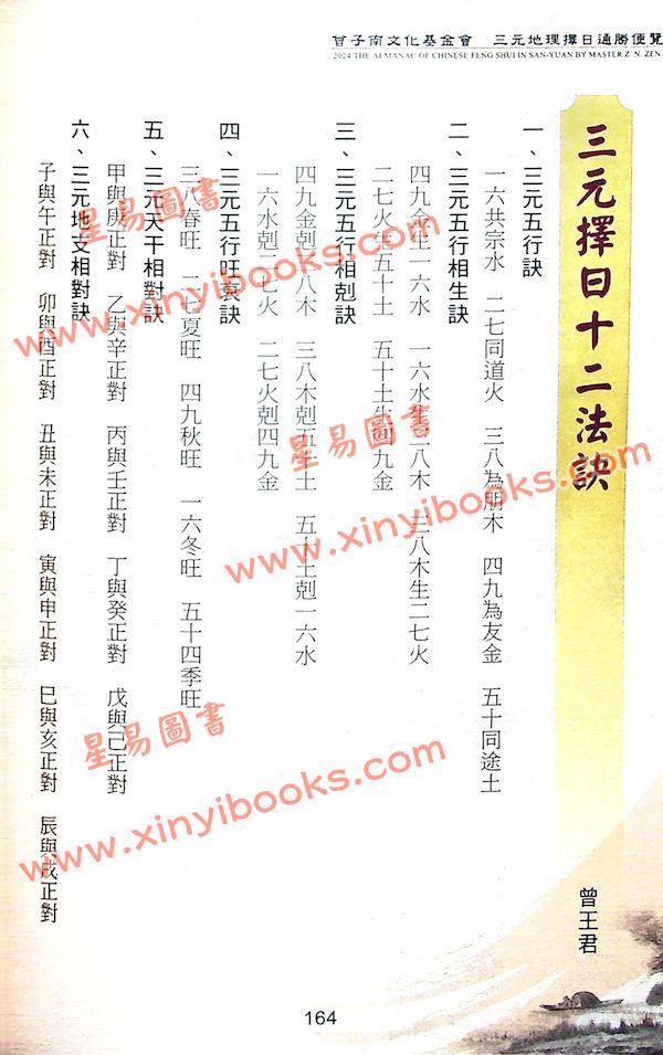 曾王君：2024甲辰年曾子南宗师三元地理择日通胜便览 售罄