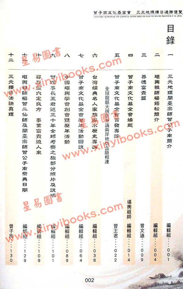 曾王君：2024甲辰年曾子南宗师三元地理择日通胜便览 售罄