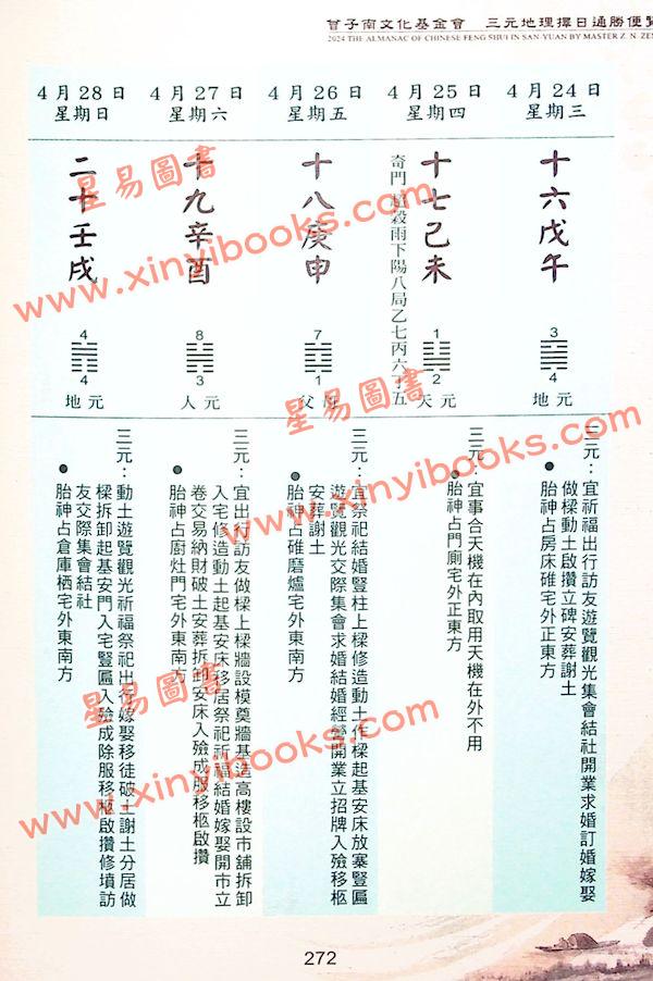 曾王君：2024甲辰年曾子南宗师三元地理择日通胜便览 售罄
