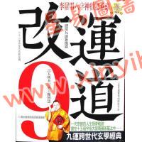 李居明：改运道（居明正堂90）