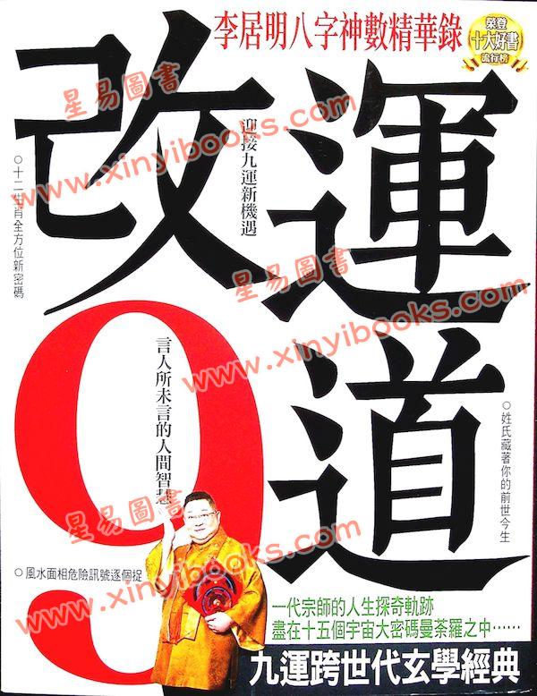 李居明：改运道（居明正堂90）