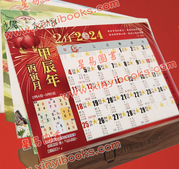 聚贤馆：2024甲辰龙年风水天地座枱历及年历咭 售罄