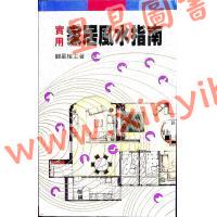 观星楼主：实用家居风水指南（集友社）