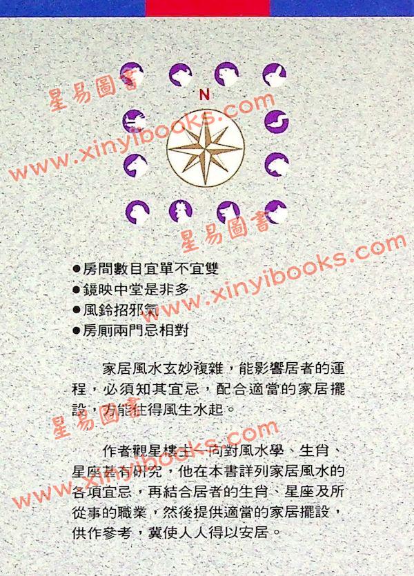 观星楼主：实用家居风水指南（集友社）