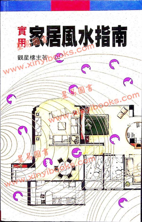 观星楼主：实用家居风水指南（集友社）