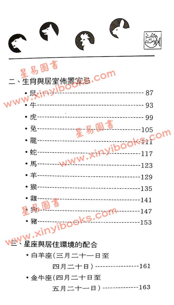 观星楼主：实用家居风水指南（集友社）