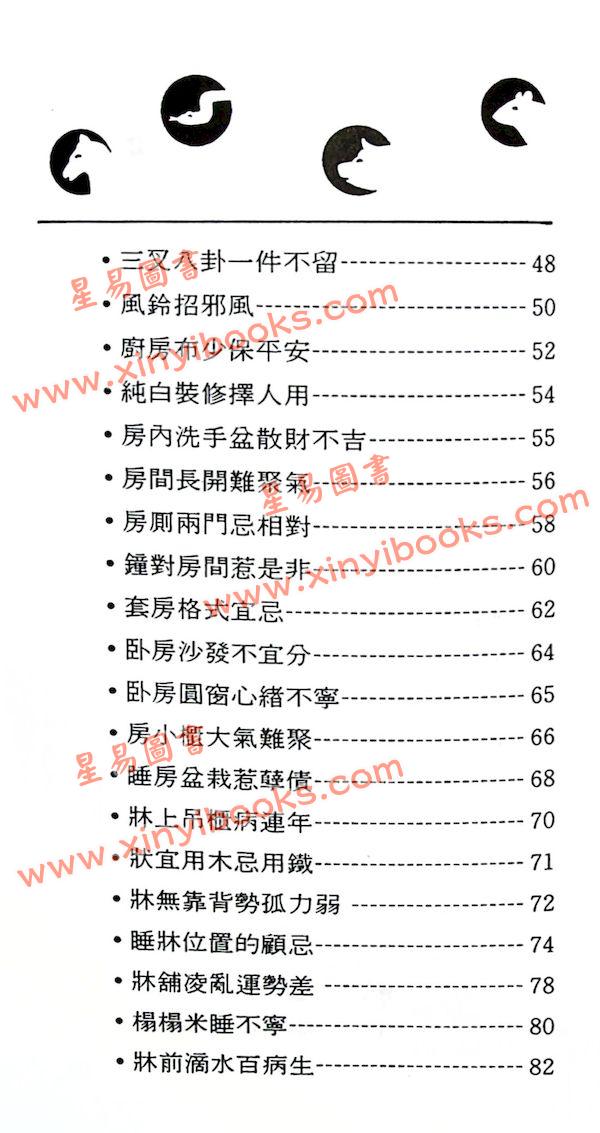 观星楼主：实用家居风水指南（集友社）