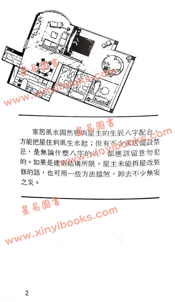 观星楼主：实用家居风水指南（集友社）