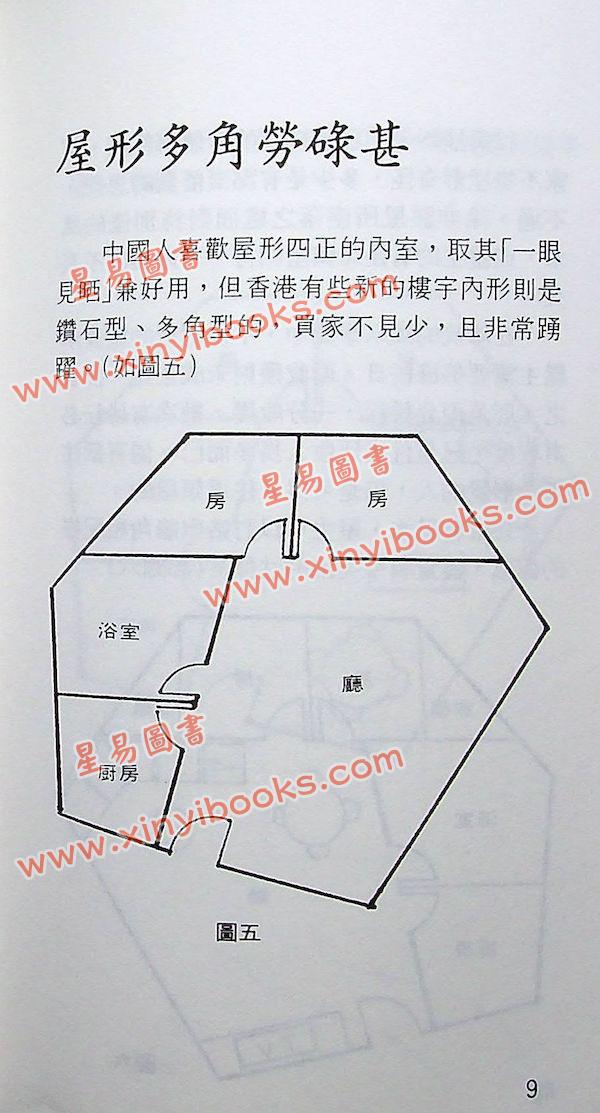 观星楼主：实用家居风水指南（集友社）