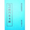杨救贫秘传：开门放水经/杨救贫秘传阴阳二宅便用统宗全卷