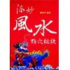 陈倍生：妙派风水点穴秘诀（久鼎）