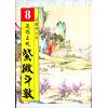 法广居士：追踪正统紫微斗数（第八册）