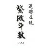 法广居士：追踪正统紫微斗数（第八册）