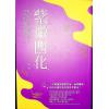 王文华：紫微四化 最後1本