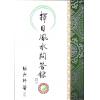 继大师：择日风水问答录-正五行择日系列（榮光園10）
