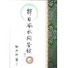 继大师：择日风水问答录-正五行择日系列