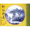 继大师：砂法精义（一）（榮光園11）