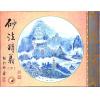 继大师：砂法精义（二）（榮光園12）