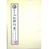 马泰青著/继大师标点校对：三元地理辨惑（榮光園15）