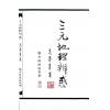 马泰青著/继大师标点校对：三元地理辨惑（榮光園15）