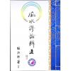 继大师：风水谬论辨正（榮光園14）