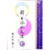 继大师：择日风水克应（榮光園13）