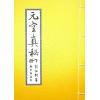 刘仙舫/继大师：元空真秘+元空真秘注解版（共三冊不分售）（榮光園19）