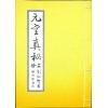 刘仙舫/继大师：元空真秘+元空真秘注解版（共三冊不分售）（榮光園19）