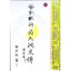 继大师：风水祖师蒋大鸿史传（榮光園20）