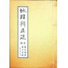 蒋大鸿/张心言/继大师：地理辨正疏（上下二册）（榮光園21）