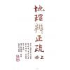蒋大鸿/张心言/继大师：地理辨正疏（上下二册）（榮光園21）