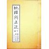 蒋大鸿/张心言/继大师：地理辨正疏（上下二册）（榮光園21）