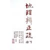 蒋大鸿/张心言/继大师：地理辨正疏（上下二册）（榮光園21）