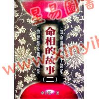 韦千里：命相的故事(二)